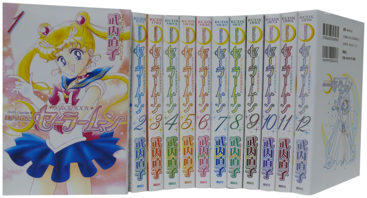 楽天市場】美少女戦士セーラームーン [新装版] 全巻セット (1－12巻