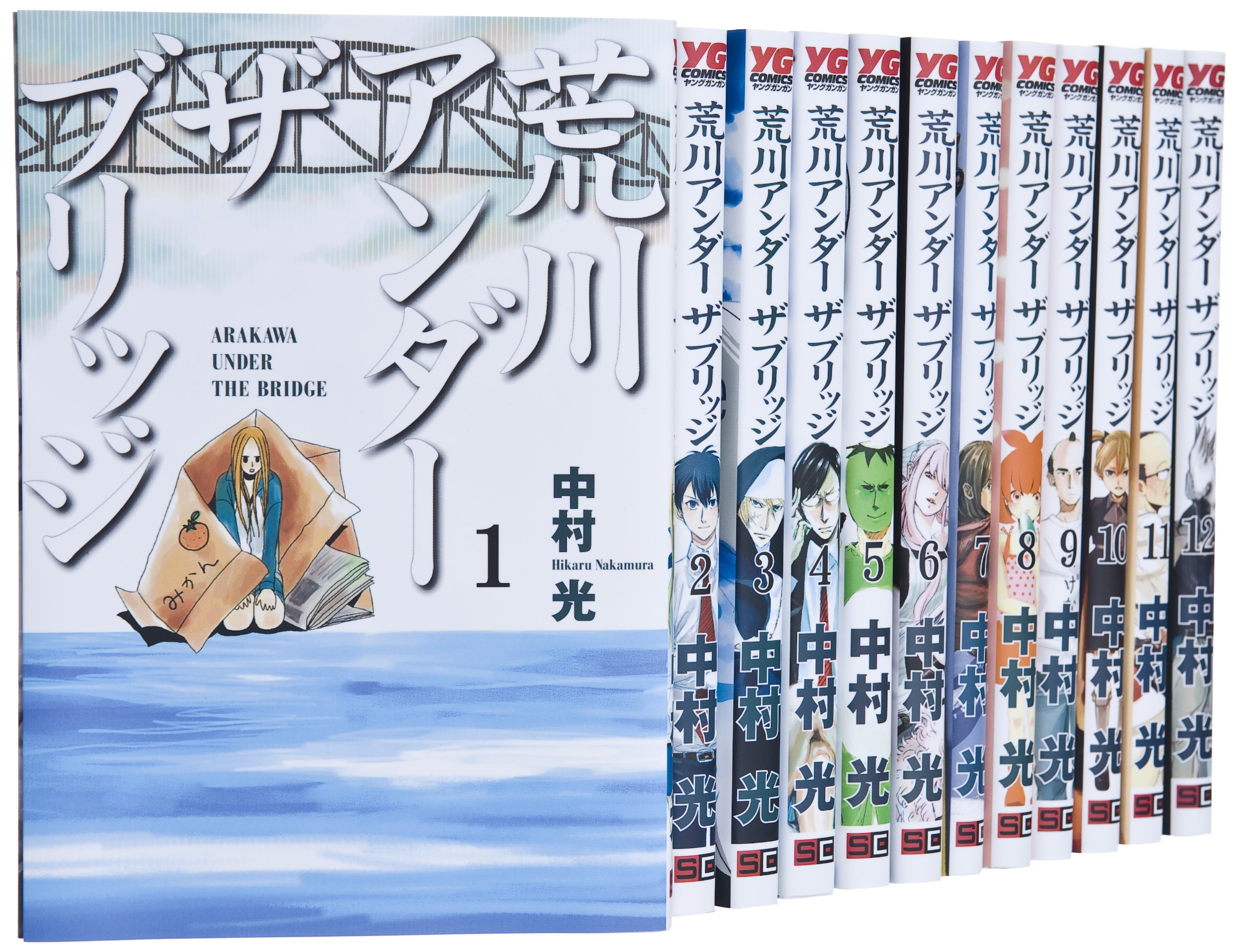 Comics Library - 【中古】荒川アンダー ザ ブリッジ コミック 1-12巻 セット (ヤングガンガンコミックス)