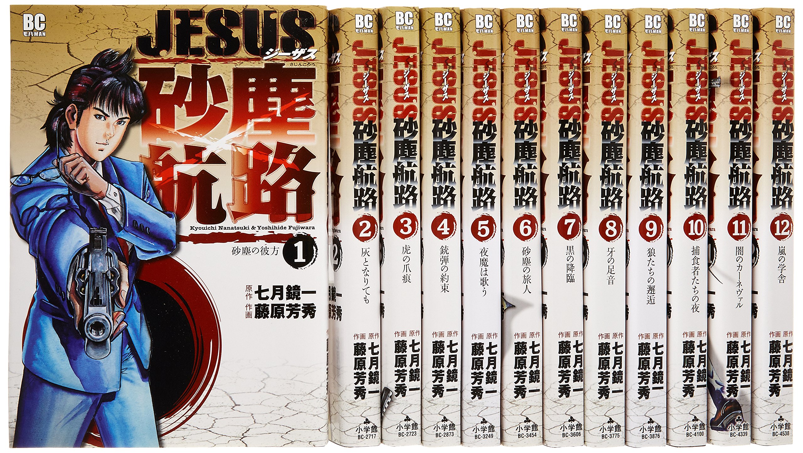 Dragon C - 【中古】JESUS 砂塵航路 コミックセット (ビッグコミックス) [マーケットプレイスセット]