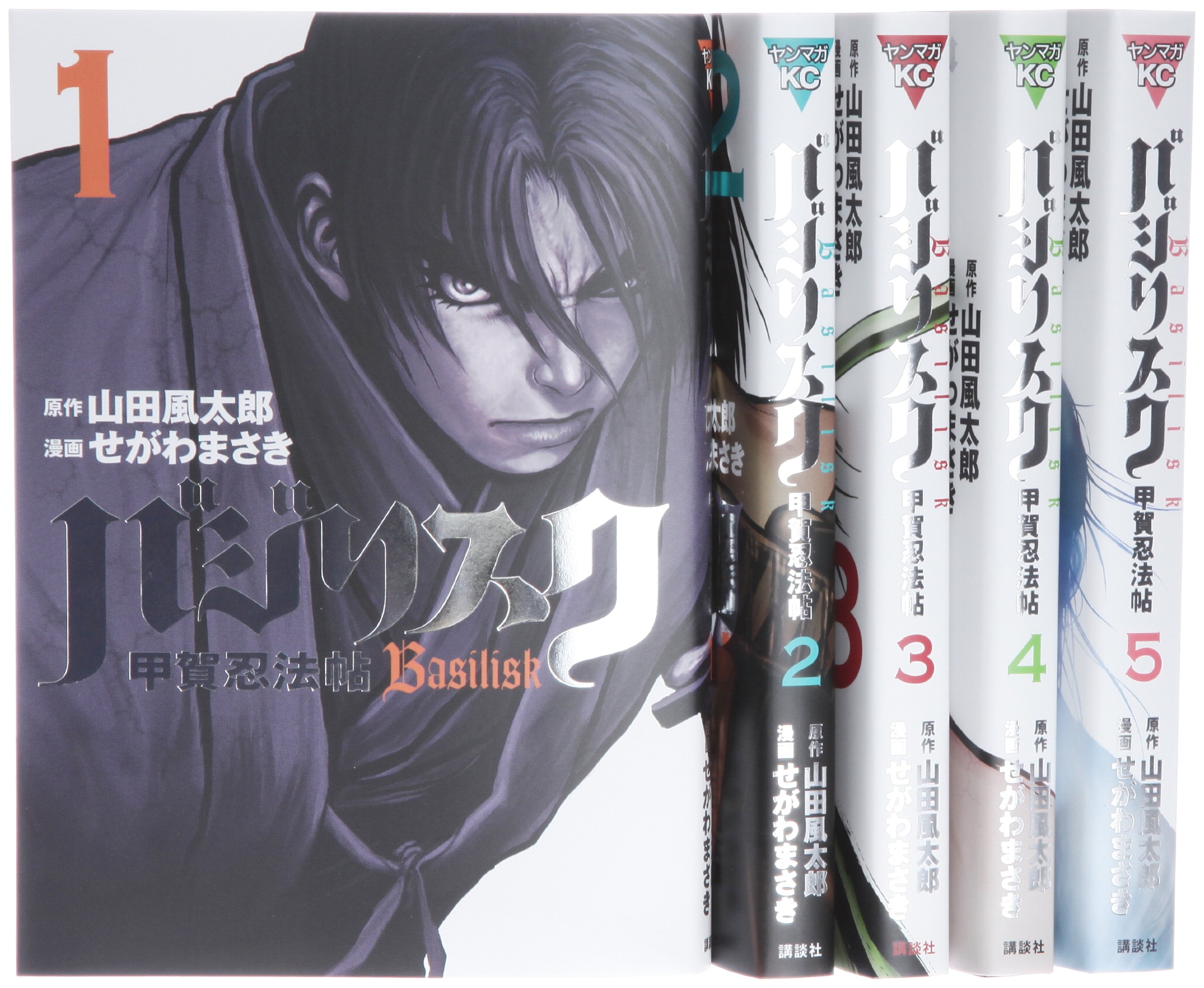 Youth - 【中古】バジリスク 甲賀忍法帖 コミック 全5巻 完結セット (ヤンマガKC)