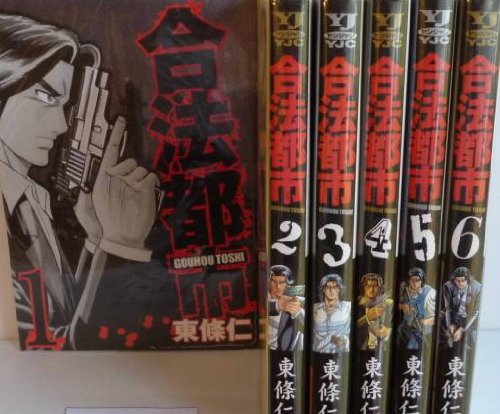 【中古】合法都市 全6巻完結セット(ヤングジャンプコミックス)