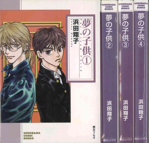 Futabasha Action C - 【中古】夢の子供 全4巻 完結セット(ソノラマコミック文庫) [マーケットプレイスセット]