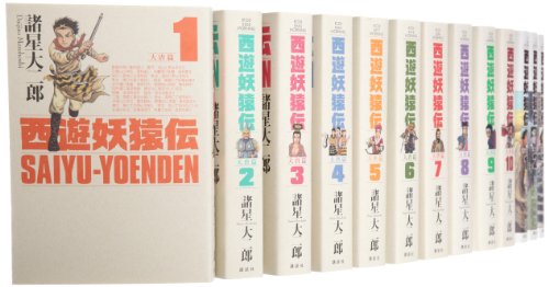 【送料無料】西遊妖猿伝 全巻完結セット 諸星大二郎 講談社 楽天市場】西遊妖猿伝 全巻の通販