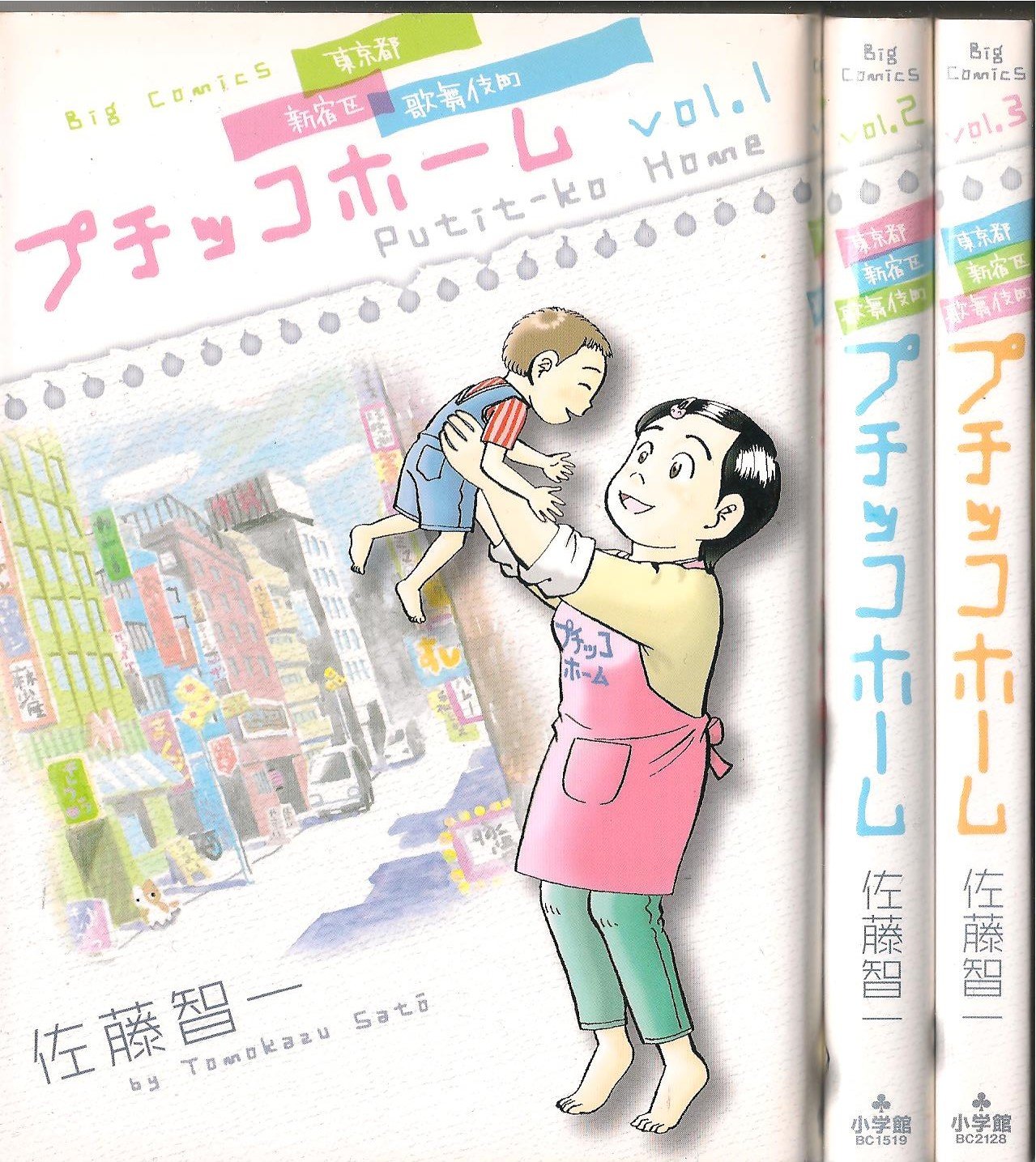 Premium （Youth） - 【中古】プチッコホーム コミック 1-3巻セット (ビッグコミックス)