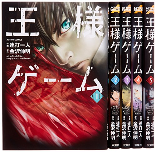 Kodansha Evening C - 【中古】王様ゲーム コミック 全5巻完結セット (アクションコミックス)
