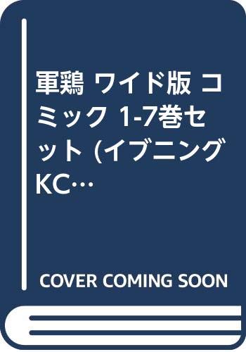 Daitosha Daito C - 【中古】軍鶏 ワイド版 コミック 1-7巻セット (イブニングKCDX)