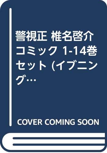 【中古】警視正 椎名啓介 コミック 1-14巻セット (イブニングKC)