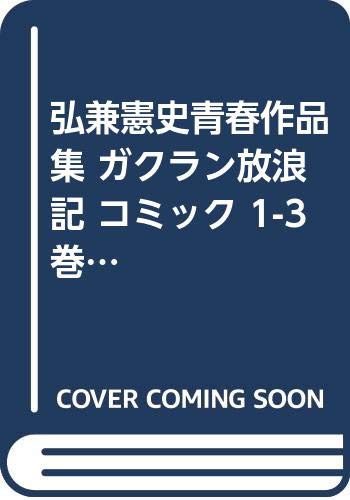 JAPAN文芸社 ニチブンc - 【中古】弘兼憲史青春作品集 ガクラン放浪記 コミック 1-3巻セット (KCデラックス)
