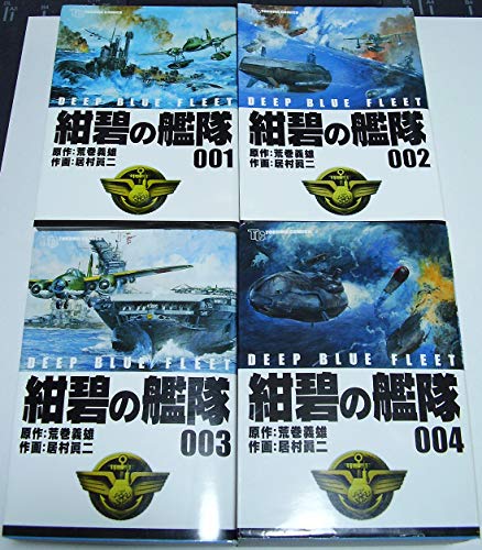 紺碧の艦隊 全21巻セット(送料込み) Amazon.co.jp: 紺碧の艦隊 全21巻完結 [マーケットプレイス コミック