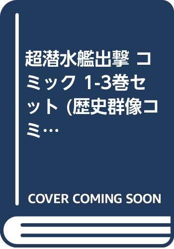 Sunday Gx C - 【中古】超潜水艦出撃 コミック 1-3巻セット (歴史群像コミックス)