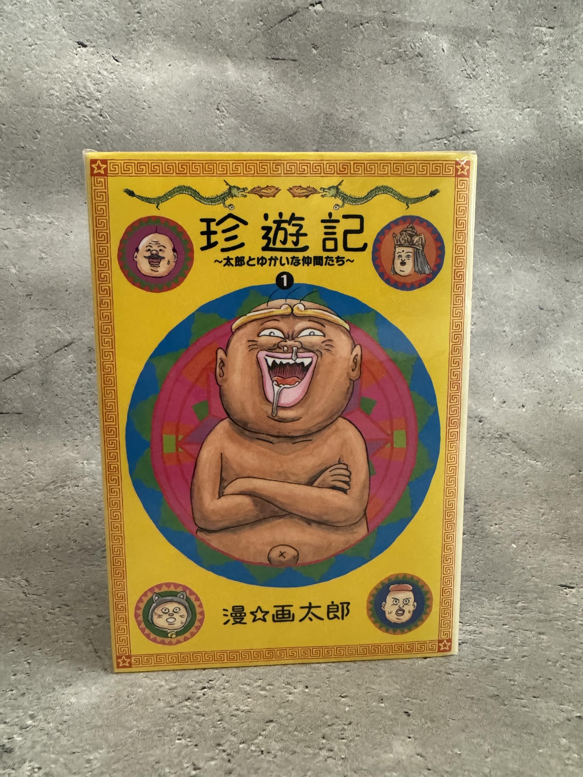 【中古】珍遊記 太郎とゆかいな仲間たち コミック 全4巻完結セット (ヤングジャンプコミックス)