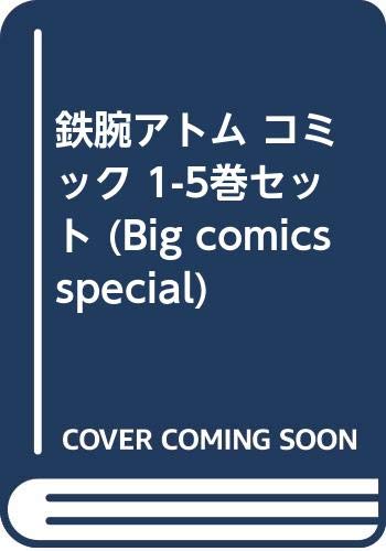 【中古】鉄腕アトム コミック 1-5巻セット (Big comics special)
