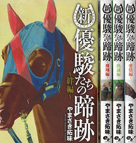 Youth - 【中古】新・優駿たちの蹄跡 コミック 1-4巻セット (BEAM COMIX)