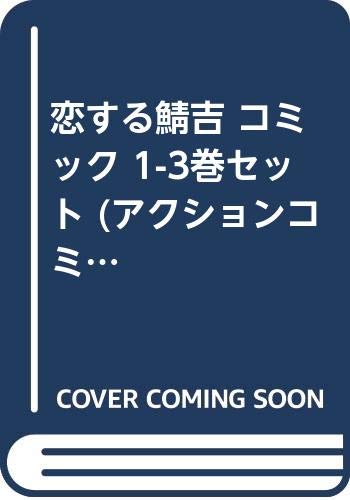 Comics Library - 【中古】恋する鯖吉 コミック 1-3巻セット (アクションコミックス)