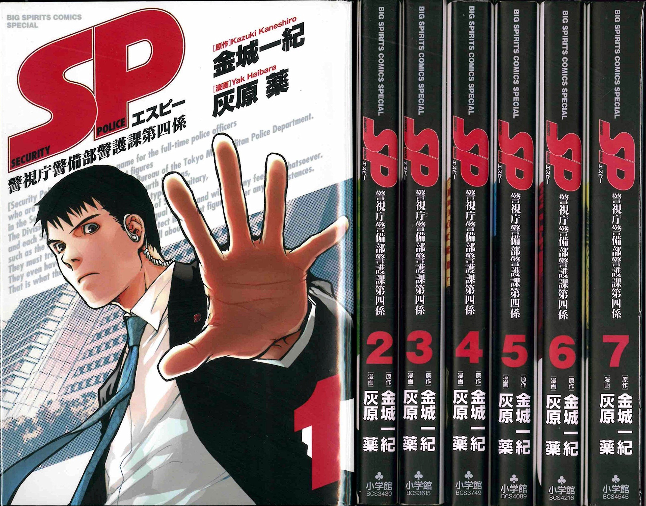 Comics Library - 【中古】SP 警視庁警備部警護課第四係 コミック 1-7巻セット (ビッグ コミックス〔スペシャル〕)