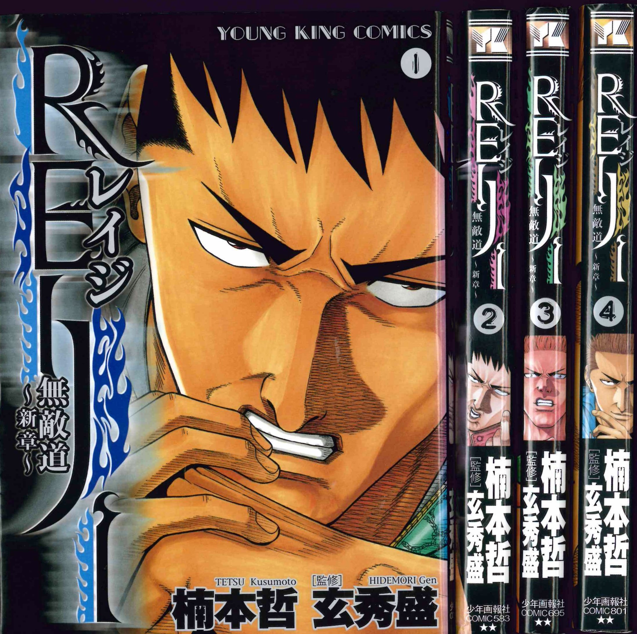 Gum C - 【中古】Reiji ~無敵道 新章~ コミック 1-4巻セット (ヤングキングコミックス)