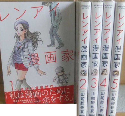 【中古】レンアイ漫画家 コミック 1-5巻セット (モーニング KC)
