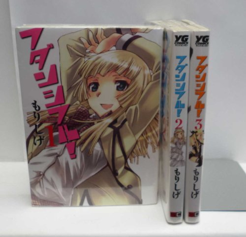 【中古】フダンシフル! コミック 全3巻完結セット (ヤングガンガンコミックス)