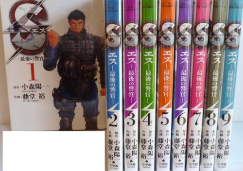 Champion Red C - 【中古】Sエス-最後の警官- コミック 1-9巻セット (ビッグ コミックス)