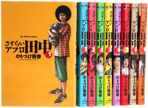 Fantasy C - 【中古】さすらいアフロ田中 コミック 1-9巻セット (ビッグ コミックス)
