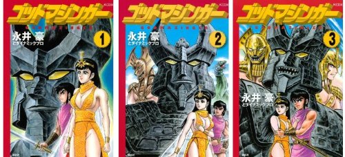 Shinchosha Bunche C - 【中古】ゴッドマジンガー コミック 1-3巻セット (KCデラックス)