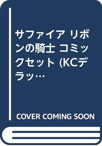 【中古】サファイア リボンの騎士 コミックセット (KCデラックス) マーケットプレイスセット