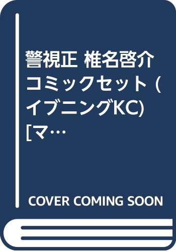 乐天商城 - 【中古】警視正 椎名啓介 コミックセット (イブニングKC) [マーケットプレイスセット]