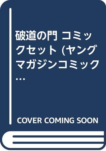 Futabasha Action C - 【中古】破道の門 コミックセット (ヤングマガジンコミックス) [マーケットプレイスセット]