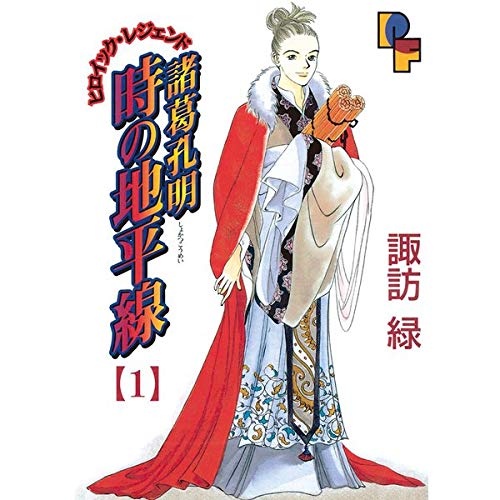 Sunday C - 【中古】諸葛孔明 時の地平線 コミックセット (プチフラワービッグコミックス) [マーケットプレイスセット]