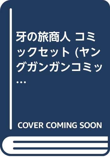 ご来店ありがとうございます。昭和・平成のCD、DVD、家電、音響機器など希少な商品も多数そろえています。レコード、楽器の取り扱いはございません。掲載していない商品もお探しいたします。映像商品にはタイトル最後に[DVD]、[Blu-ray]と表記しています。表記ないものはCDとなります。お気軽にメールにてお問い合わせください。牙の旅商人 コミックセット (ヤングガンガンコミックス) [マーケットプレイスセット]【メーカー名】スクウェア・エニックス【メーカー型番】【ブランド名】スクウェア・エニックス(SQUARE ENIX)【商品説明】牙の旅商人 コミックセット (ヤングガンガンコミックス) [マーケットプレイスセット]・中古品（ユーズド品）について商品画像はイメージです。中古という特性上、使用に影響ない程度の使用感・経年劣化（傷、汚れなど）がある場合がございます。商品のコンディション、付属品の有無については入荷の度異なります。また、中古品の特性上、ギフトには適しておりません。商品名に『初回』、『限定』、『〇〇付き』等の記載がございましても、特典・付属品・保証等は原則付属しておりません。付属品や消耗品に保証はございません。当店では初期不良に限り、商品到着から7日間は返品を受付けております。注文後の購入者様都合によるキャンセル・返品はお受けしていません。他モールでも併売している商品の為、完売の際は在庫確保できない場合がございます。ご注文からお届けまで1、ご注文⇒ご注文は24時間受け付けております。2、注文確認⇒ご注文後、当店から注文確認メールを送信します。3、在庫確認⇒新品、新古品：3-5日程度でお届け。※中古品は受注後に、再検品、メンテナンス等により、お届けまで3日-10日営業日程度とお考え下さい。米海外倉庫から取り寄せの商品については発送の場合は3週間程度かかる場合がございます。　※離島、北海道、九州、沖縄は遅れる場合がございます。予めご了承下さい。※配送業者、発送方法は選択できません。お電話でのお問合せは少人数で運営の為受け付けておりませんので、メールにてお問合せお願い致します。お客様都合によるご注文後のキャンセル・返品はお受けしておりませんのでご了承下さい。ご来店ありがとうございます。昭和・平成のCD、DVD、家電、音響機器など希少な商品も多数そろえています。レコード、楽器の取り扱いはございません。掲載していない商品もお探しいたします。映像商品にはタイトル最後に[DVD]、[Blu-ray]と表記しています。表記ないものはCDとなります。お気軽にメールにてお問い合わせください。