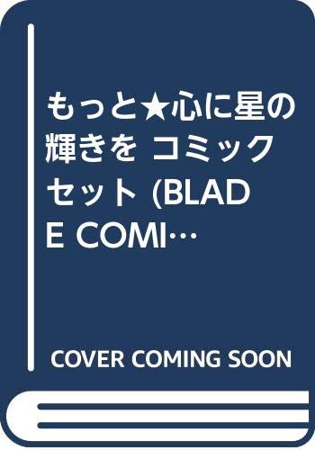 ご来店ありがとうございます。昭和・平成のCD、DVD、家電、音響機器など希少な商品も多数そろえています。レコード、楽器の取り扱いはございません。掲載していない商品もお探しいたします。映像商品にはタイトル最後に[DVD]、[Blu-ray]と表記しています。表記ないものはCDとなります。お気軽にメールにてお問い合わせください。もっと★心に星の輝きを コミックセット (BLADE COMICS) [マーケットプレイスセット]【メーカー名】マッグガーデン【メーカー型番】【ブランド名】マッグガーデン【商品説明】もっと★心に星の輝きを コミックセット (BLADE COMICS) [マーケットプレイスセット]・中古品（ユーズド品）について商品画像はイメージです。中古という特性上、使用に影響ない程度の使用感・経年劣化（傷、汚れなど）がある場合がございます。商品のコンディション、付属品の有無については入荷の度異なります。また、中古品の特性上、ギフトには適しておりません。商品名に『初回』、『限定』、『〇〇付き』等の記載がございましても、特典・付属品・保証等は原則付属しておりません。付属品や消耗品に保証はございません。当店では初期不良に限り、商品到着から7日間は返品を受付けております。注文後の購入者様都合によるキャンセル・返品はお受けしていません。他モールでも併売している商品の為、完売の際は在庫確保できない場合がございます。ご注文からお届けまで1、ご注文⇒ご注文は24時間受け付けております。2、注文確認⇒ご注文後、当店から注文確認メールを送信します。3、在庫確認⇒新品、新古品：3-5日程度でお届け。※中古品は受注後に、再検品、メンテナンス等により、お届けまで3日-10日営業日程度とお考え下さい。米海外倉庫から取り寄せの商品については発送の場合は3週間程度かかる場合がございます。　※離島、北海道、九州、沖縄は遅れる場合がございます。予めご了承下さい。※配送業者、発送方法は選択できません。お電話でのお問合せは少人数で運営の為受け付けておりませんので、メールにてお問合せお願い致します。お客様都合によるご注文後のキャンセル・返品はお受けしておりませんのでご了承下さい。ご来店ありがとうございます。昭和・平成のCD、DVD、家電、音響機器など希少な商品も多数そろえています。レコード、楽器の取り扱いはございません。掲載していない商品もお探しいたします。映像商品にはタイトル最後に[DVD]、[Blu-ray]と表記しています。表記ないものはCDとなります。お気軽にメールにてお問い合わせください。