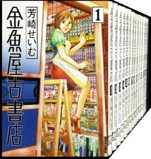 Dengeki C - 【中古】金魚屋古書店 コミック 1-16巻セット (IKKI COMIX)