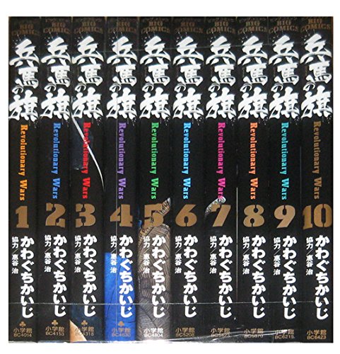 Sunday C - 【中古】兵馬の旗 コミック 1-10巻セット (ビッグコミックス)