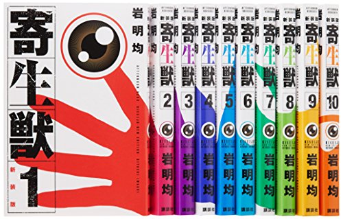 【中古】寄生獣 新装版 コミック 全10巻完結セット (KCデラックス アフタヌーン)
