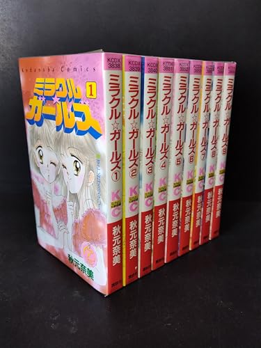 【中古】ミラクル☆ガールズ (なかよし60周年記念版) コミック 1-9巻セット (KCデラックス なかよし)