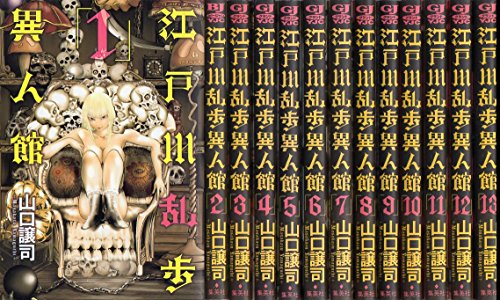 乐天商城 - 【中古】江戸川乱歩異人館 コミック 1-13巻セット (ヤングジャンプコミックス)