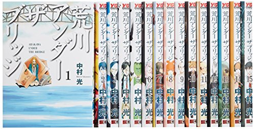 Sunday Gx C - 【中古】荒川アンダー ザ ブリッジ コミック 全15巻完結セット (ヤングガンガンコミックス)