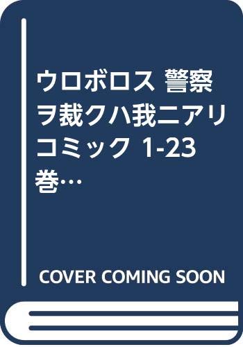 Daitosha Daito C - 【中古】ウロボロス 警察ヲ裁クハ我ニアリ コミック 1-23巻セット (BUNCH COMICS)