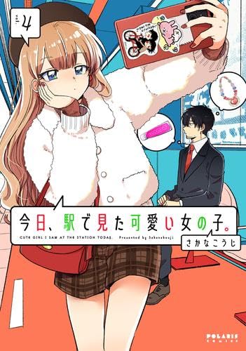 Sunday Gx C - 【中古】今日、駅で見た可愛い女の子。　コミック　1-4巻セット (フレックスコミックス)