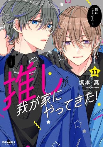 Daitosha Daito C - 【中古】推しが我が家にやってきた　コミック　1-11巻セット (フレックスコミックス)