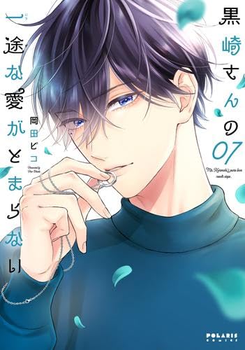 Kodansha Afternoon C - 【中古】黒崎さんの一途な愛がとまらない　コミック　1-7巻セット (フレックスコミックス)