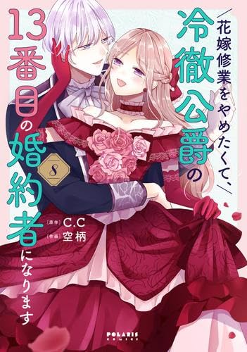 【中古】花嫁修業をやめたくて、冷徹公爵の13番目の婚約者になります　コミック　新品　1-8巻セット (フレックスコミックス)