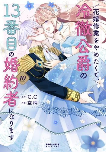 Sunday Gx C - 【中古】花嫁修業をやめたくて、冷徹公爵の13番目の婚約者になります　コミック　新品　全10巻セット (フレックスコミックス)