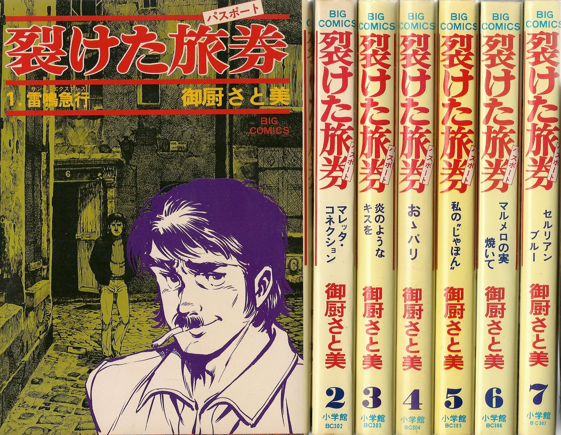 Futabasha Action C - 【中古】裂けた旅券 裂けたパスポート 全7巻完結 (ビッグコミックス) [マーケットプレイス コミックセット]
