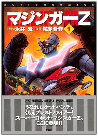 楽天市場】マジンガーz 最終回 漫画（本・雑誌・コミック）の通販