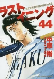 Other - 【中古】ラストイニング 1~最新巻(ビッグコミックス) [マーケットプレイス コミックセット]