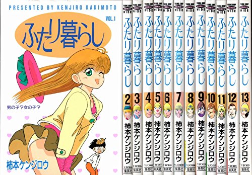 【中古】ふたり暮らし 全13巻完結 (ヤングジャンプコミックス) [マーケットプレイスセット]