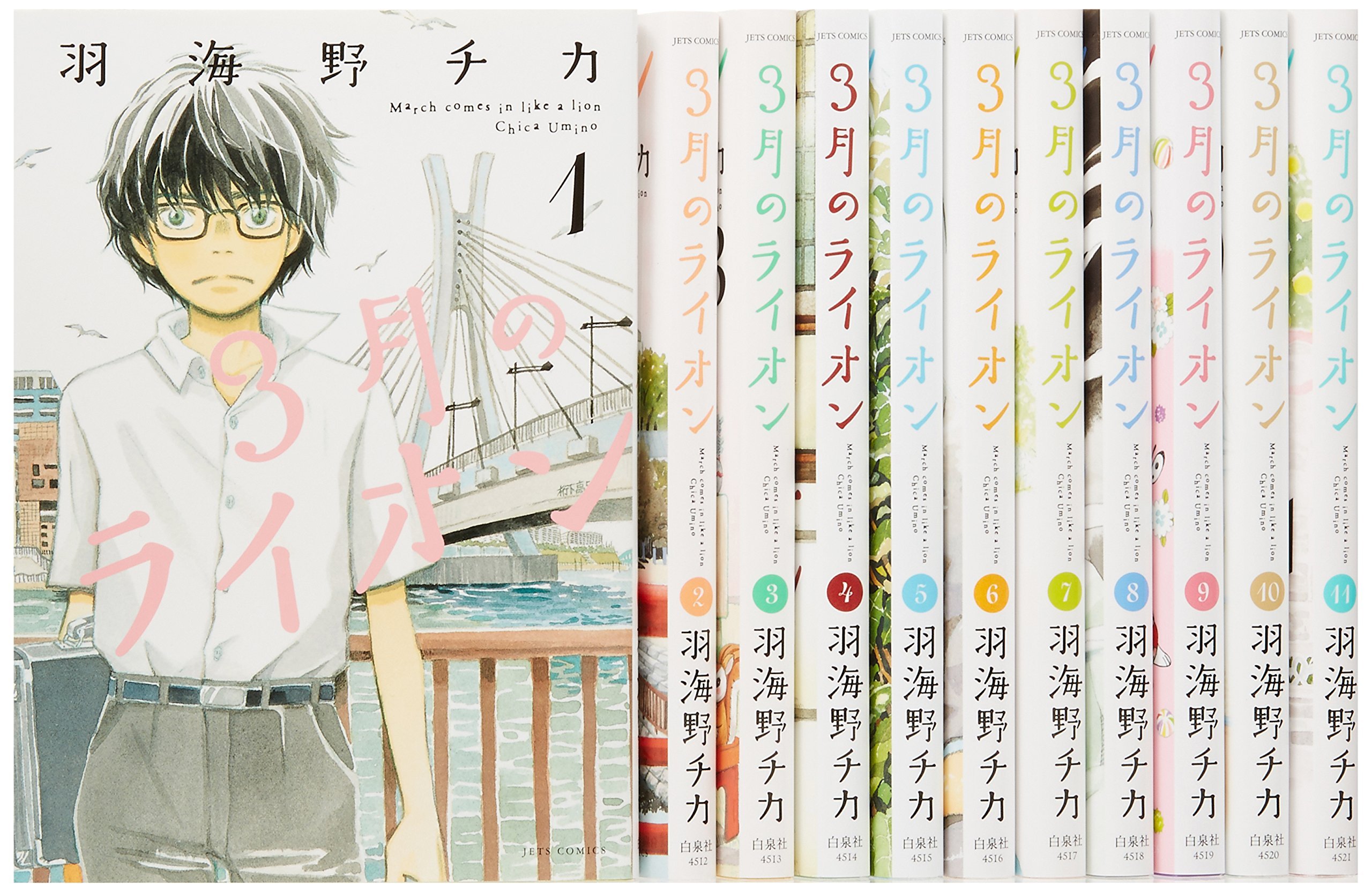 【中古】3月のライオン コミックセット (ジェッツコミックス) [マーケットプレイスセット]