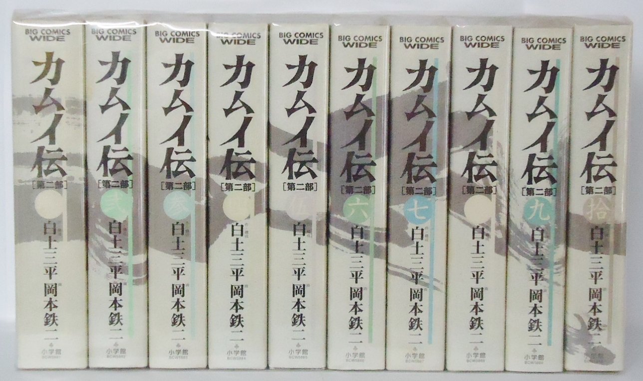 Comics Library - 【中古】カムイ伝 第2部 ワイド版 コミック 全10巻完結セット (ビッグコミックスワイド)