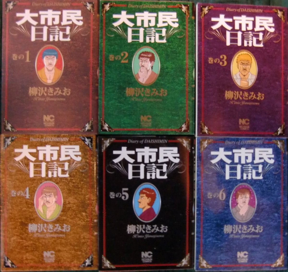乐天商城 - 【中古】大市民日記 コミック 1-6巻セット (ニチブンコミックス)